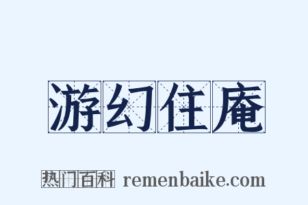 游幻住庵是什么意思的图片